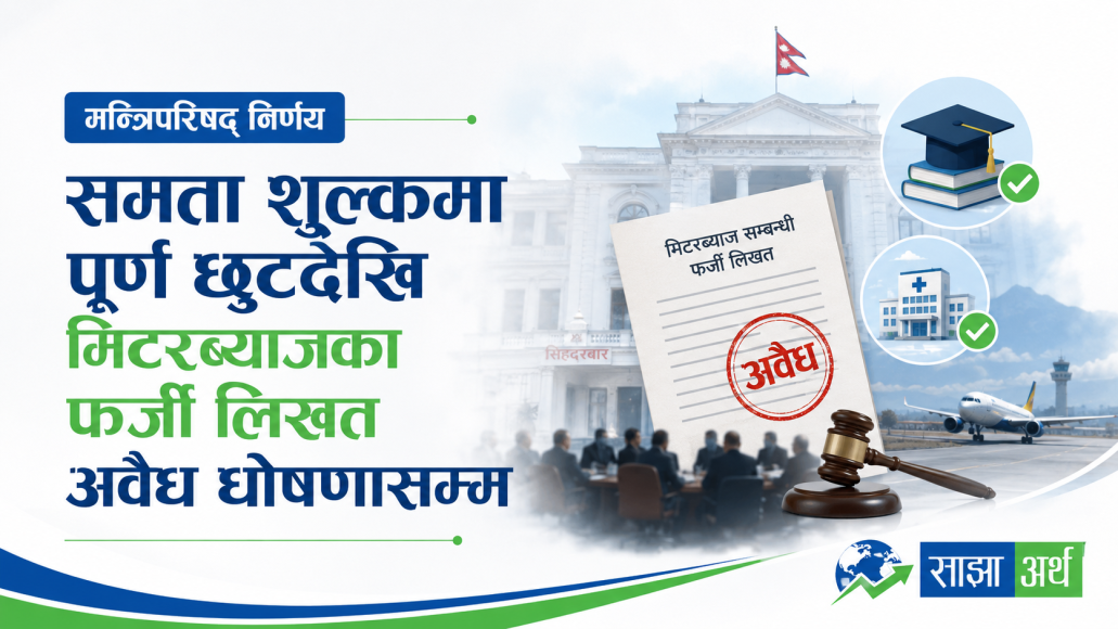 शिक्षा–स्वास्थ्य समता शुल्क पूर्ण छुट, दुई अन्तर्राष्ट्रिय विमानस्थलका उडानमा विशेष सहुलियत